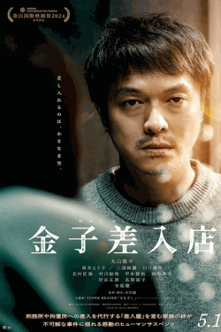 [DVD]  金子差入店