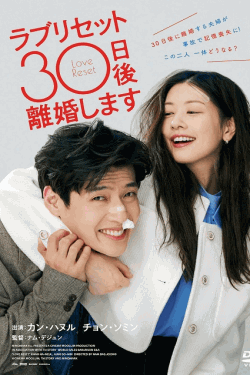 [DVD]  ラブリセット　30日後、離婚します