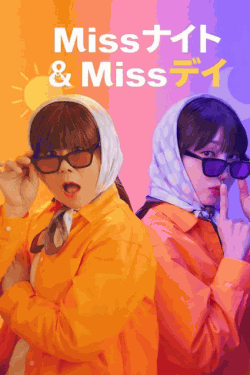 [DVD]  Missナイト & Missデイ