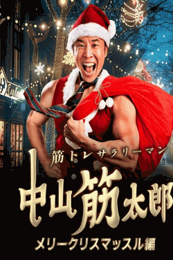 [DVD]  筋トレサラリーマン 中山筋太郎 ～メリークリスマッスル編～