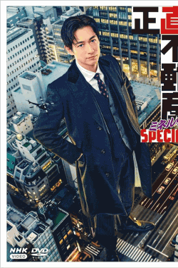 [DVD]  正直不動産ミネルヴァSPECIAL