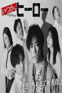 [DVD]  いつか、ヒーロー