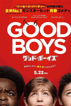 [DVD]  グッド・ボーイズ