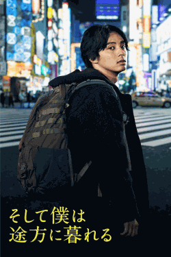 [DVD]  そして僕は途方に暮れる