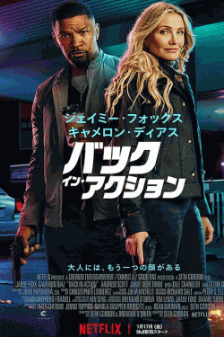 [DVD]  バック・イン・アクション