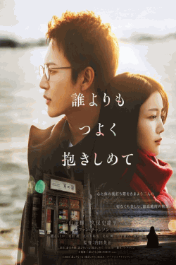 [DVD]  誰よりもつよく抱きしめて