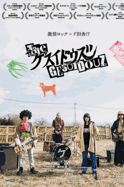 [DVD]  ザ・ゲスイドウズ