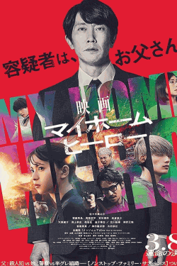 [DVD]  映画 マイホームヒーロー