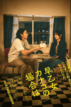 [DVD]  早乙女カナコの場合は