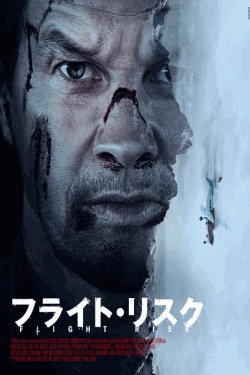 [DVD]  フライト・リスク