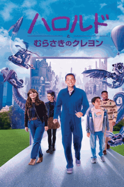 [DVD]  ハロルドとむらさきのクレヨン