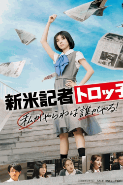 [DVD]  新米記者トロッ子 私がやらねば誰がやる！