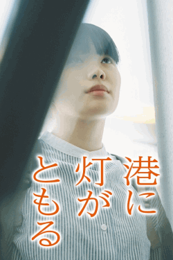 [DVD]  港に灯がともる