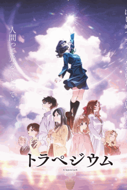 [DVD]  トラペジウム