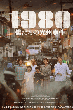 [DVD]  1980 僕たちの光州事件