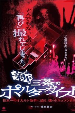 [DVD]  新・三茶のポルターガイスト