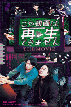 [DVD]  この動画は再生できませんTHE MOVIE