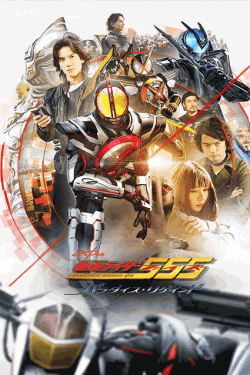 [DVD]  仮面ライダー555（ファイズ） 20th パラダイス・リゲインド