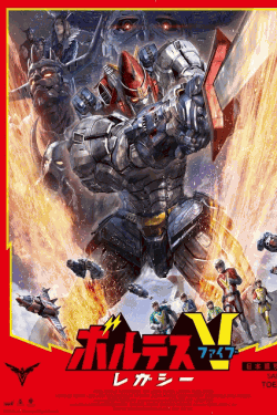 [DVD]  ボルテスV レガシー