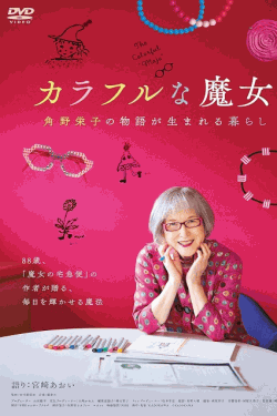 [DVD]  カラフルな魔女～角野栄子の物語が生まれる暮らし～