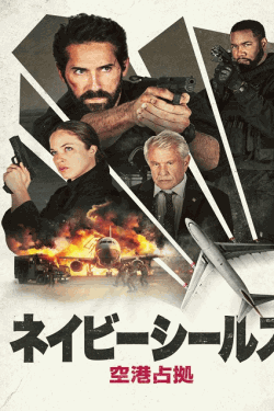 [DVD]  ネイビーシールズ　空港占拠