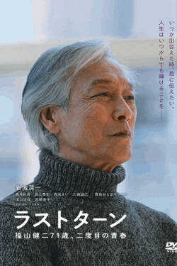[DVD]  ラストターン 福山健二71歳、二度目の青春