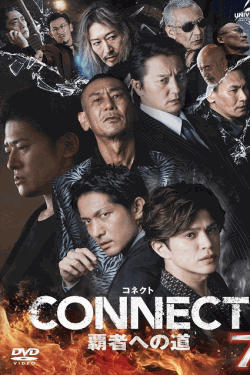[DVD]  CONNECT 覇者への道 7