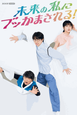 [DVD]  未来の私にブッかまされる!?
