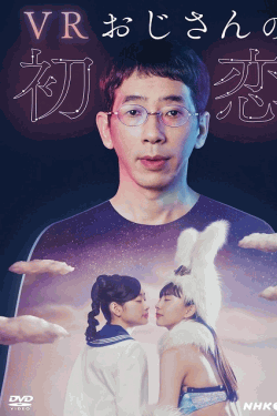 [DVD]  VRおじさんの初恋