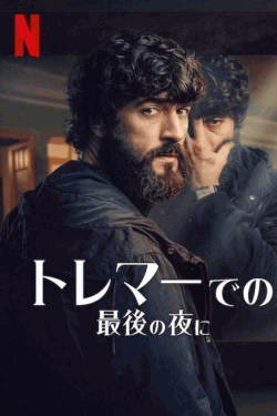 [DVD]  トレマーでの最後の夜に