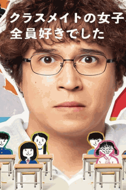 [DVD]  クラスメイトの女子、全員好きでした
