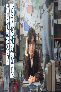 [DVD]  特集ドラマ「どうせ死ぬなら、パリで死のう。」