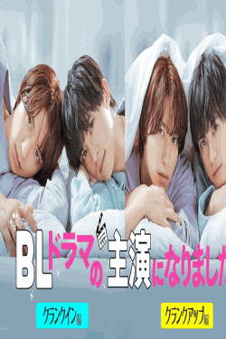 [DVD]  BLドラマの主演になりました