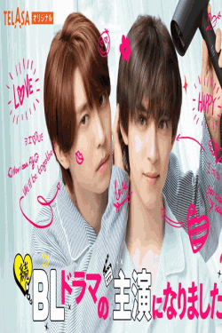 [DVD]  続・BLドラマの主演になりました
