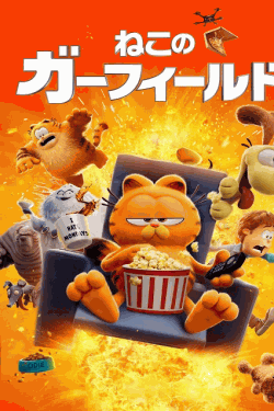 [DVD]  ねこのガーフィールド