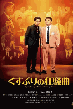 [DVD]  くすぶりの狂騒曲
