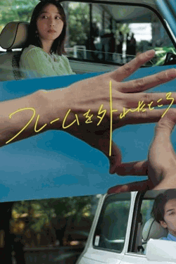 [DVD]  フレームを外れたところ…