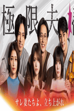 [DVD]  極限夫婦