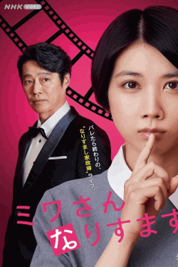 [DVD]  ミワさんなりすます