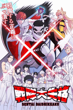 [DVD]  戦隊大失格 