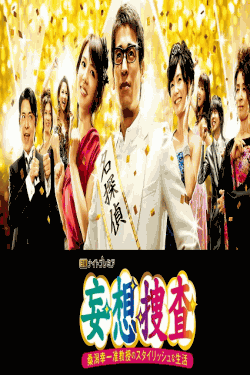 [DVD]  妄想捜査~桑潟幸一准教授のスタイリッシュな生活