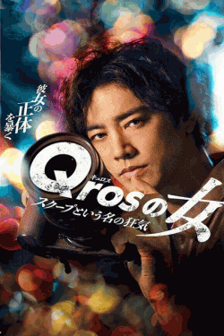 [DVD]  Qrosの女 スクープという名の狂気