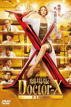 [DVD]  劇場版ドクターX FINAL