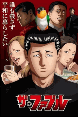 [DVD]  ザ・ファブル