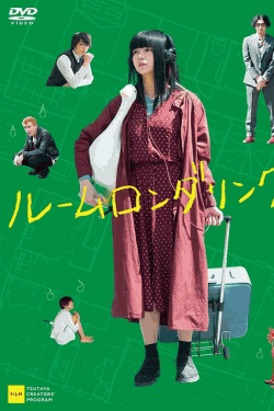 [DVD]  ルームロンダリング