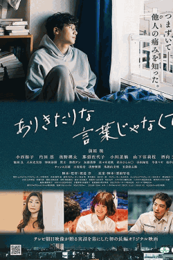 [DVD]  ありきたりな言葉じゃなくて
