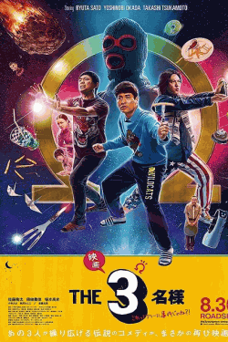 [DVD]  映画 THE3名様Ω〜これってフツーに事件じゃね？！〜