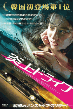 [DVD]  炎上ドライブ