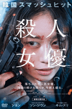 [DVD]  殺人女優