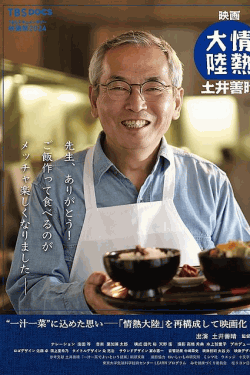 [DVD]  映画 情熱大陸 土井善晴